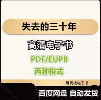 失去的三十年 平成日本經(jīng)濟史 電子書eupb pdf格式電子版-愛分享導(dǎo)航